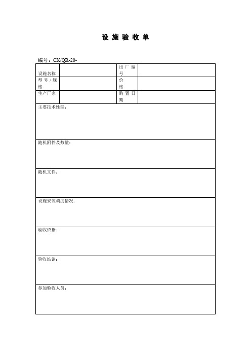 设施验收单(表格模板、doc格式)