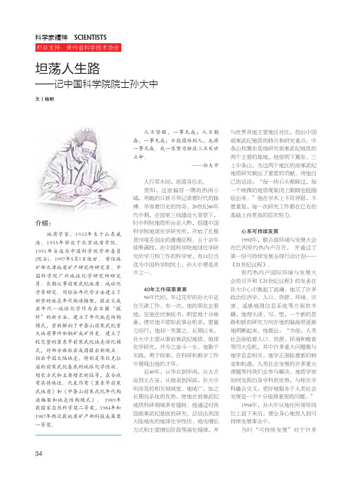 坦荡人生路——记中国科学院院士孙大中