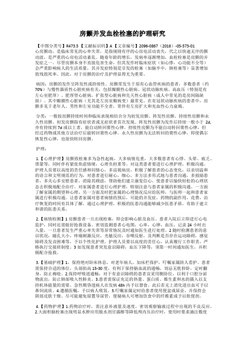 房颤并发血栓栓塞的护理研究