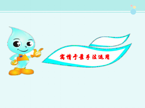 写法借鉴寓情于景手法运用-完整版PPT课件