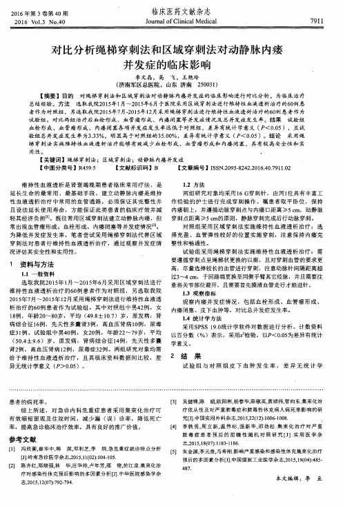 对比分析绳梯穿刺法和区域穿刺法对动静脉内瘘并发症的临床影响