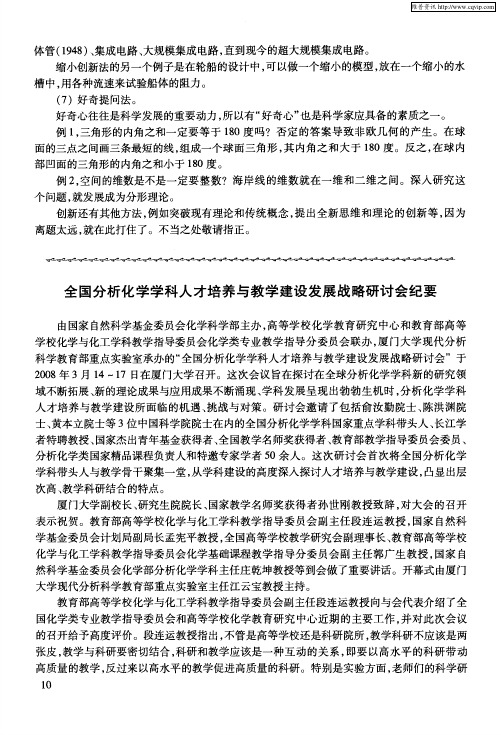 全国分析化学学科人才培养与教学建设发展战略研讨会纪要