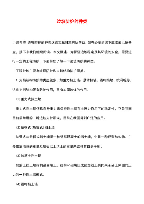 【精品推荐】边坡防护的种类