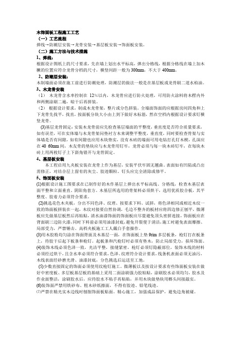 木饰面板工程施工工艺