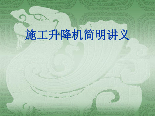 施工升降机简明培训讲义