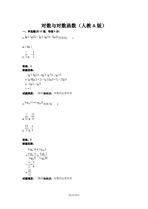 对数与对数函数(人教A版)(含答案)