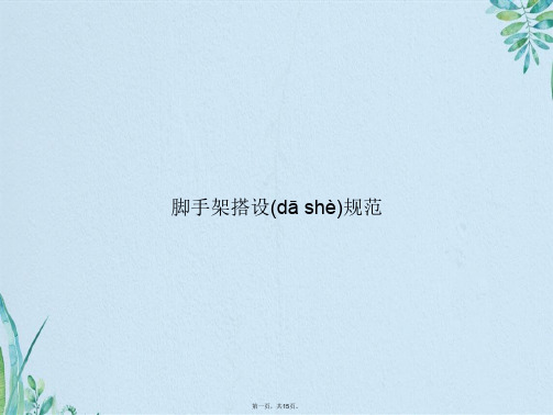 脚手架搭设规范
