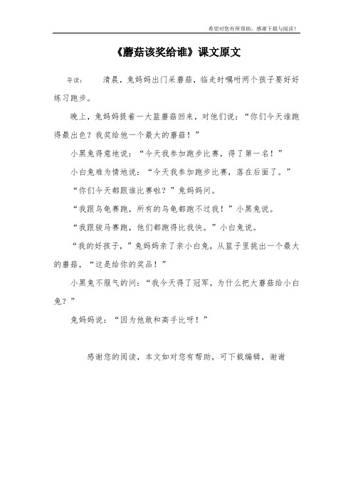 《蘑菇该奖给谁》课文原文