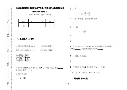 【2019最新】同步摸底五年级下学期小学数学期末真题模拟试卷卷(四)-8K直接打印