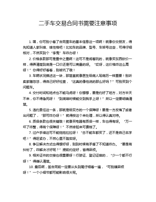 二手车交易合同书需要注意事项