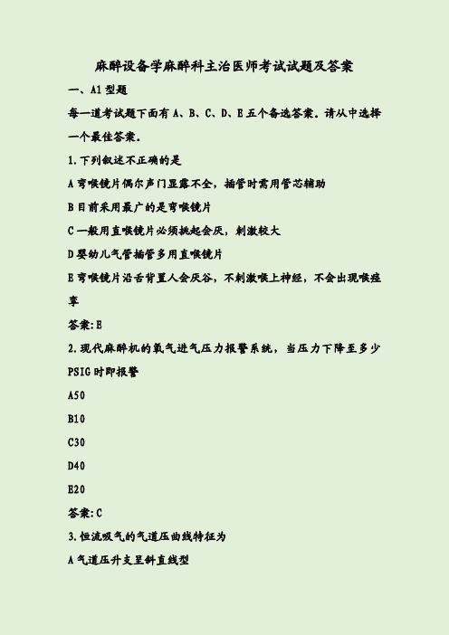麻醉设备学麻醉科主治医师考试试题及答案