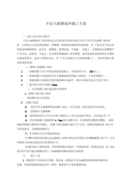 不发火耐磨地坪施工方案