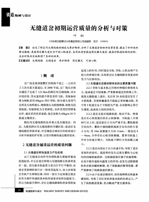 无缝道岔初期运营质量的分析与对策