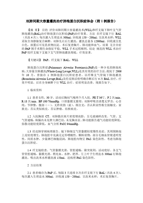 双肺同期大容量灌洗治疗肺泡蛋白沉积症体会(附1例报告)