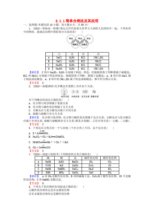 高中化学2.1.1简单分类法及其应用练习新人教版必修1