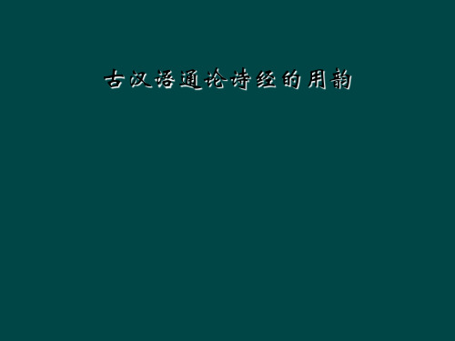 古汉语通论诗经的用韵