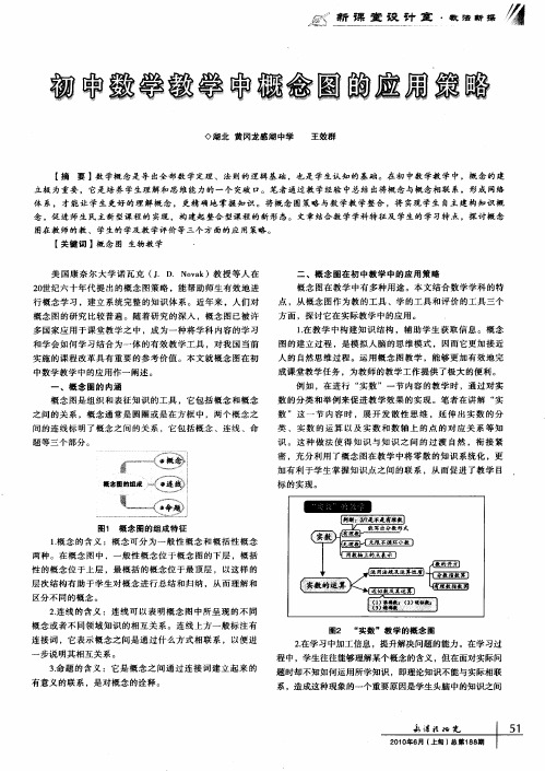 初中数学教学中概念图的应用策略