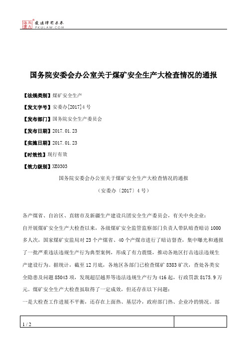 国务院安委会办公室关于煤矿安全生产大检查情况的通报