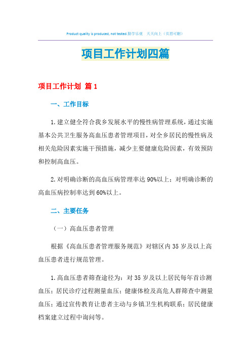 2021年项目工作计划四篇