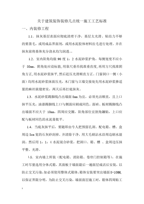 关于建筑装饰装修几点统一施工工艺标准