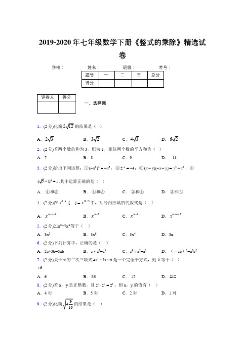 最新浙教版初中数学七年级下册《整式的乘除》专项测试 (含答案) (502)