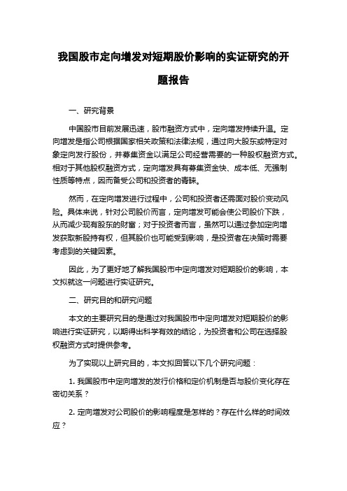 我国股市定向增发对短期股价影响的实证研究的开题报告