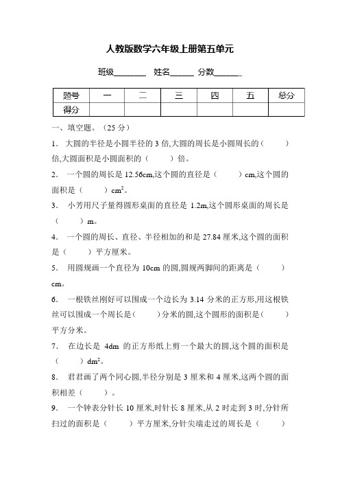 六年级上册数学人教版 第五单元圆培优测试(含答案)