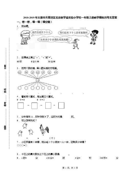 2018-2019年太原市尖草坪区北京新学道实验小学校一年级上册数学模拟月考无答案(1)