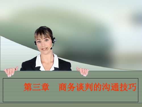 第三章   商务谈判的沟通技巧 商务谈判及礼仪实务课件