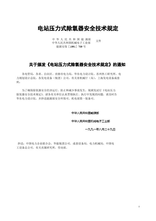 电站压力式除氧器安全技术规定