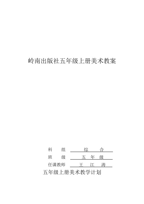岭南版五年级美术上册全册教案
