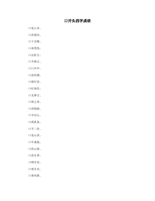 口开头四字成语