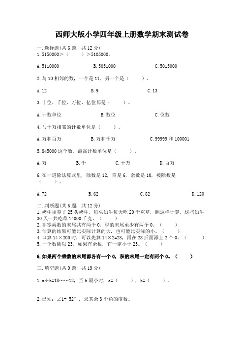 西师大版小学四年级上册数学期末测试卷及答案(典优)