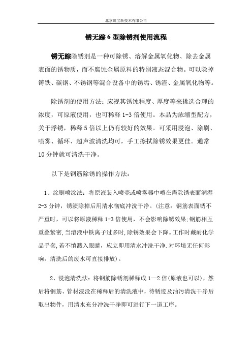 锈无踪6型除锈剂操作使用说明