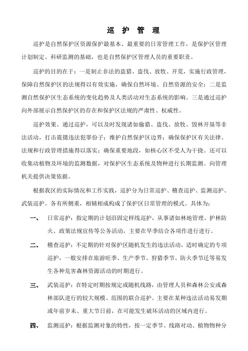 巡护管理