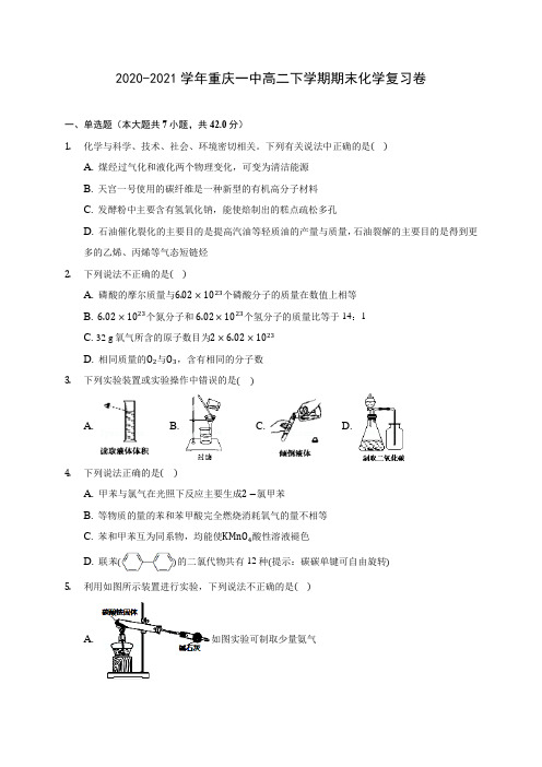 2020-2021学年重庆一中高二下学期期末化学复习卷