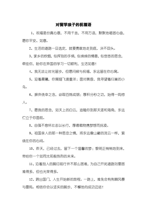 对留学孩子的祝福语