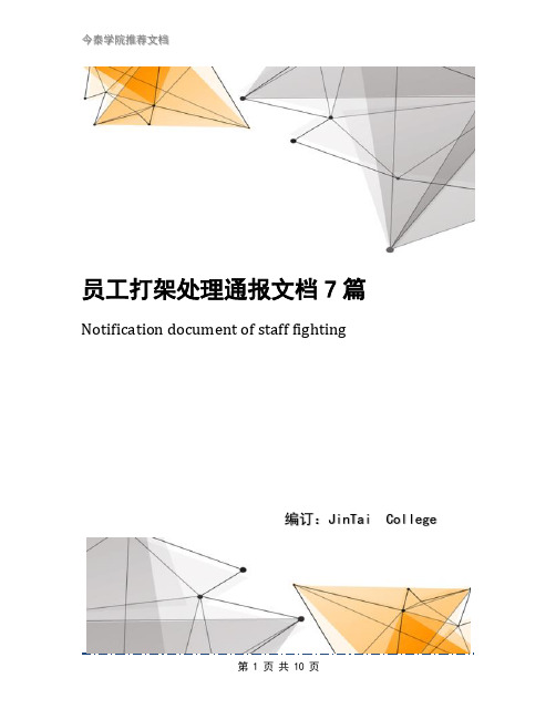 员工打架处理通报文档7篇