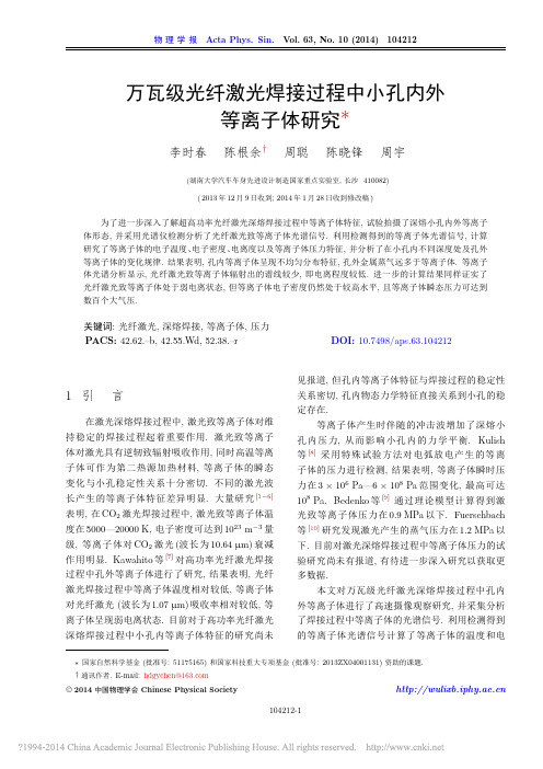 万瓦级光纤激光焊接过程中小孔内外等离子体研究_李时春