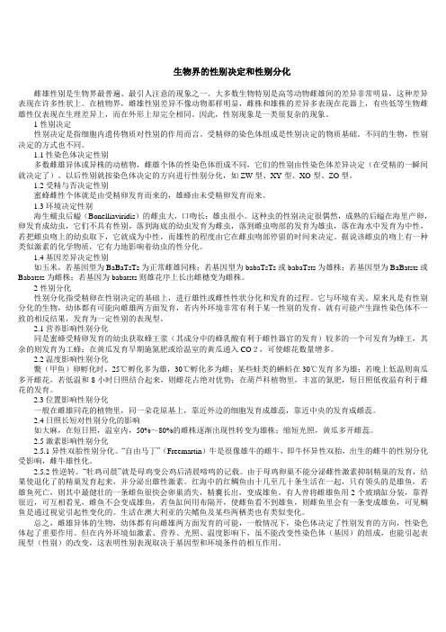 生物界的性别决定和性别分化
