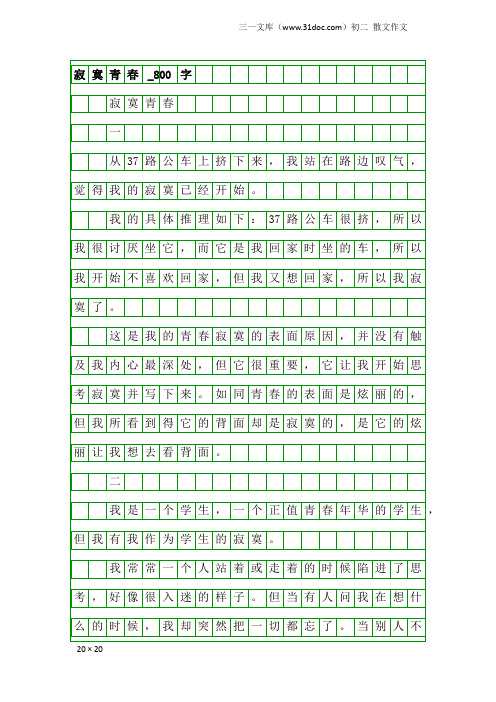初二散文作文：寂寞青春_800字