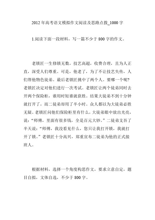 2012年高考语文模拟作文阅读及思路点拨_1000字