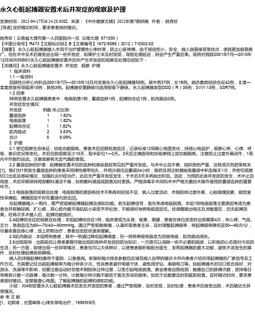 永久心脏起搏器安置术后并发症的观察及护理