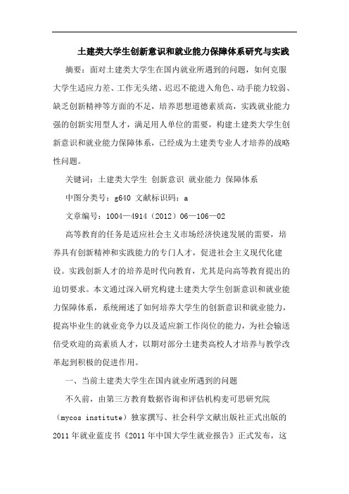土建类大学生创新意识和就业能力保障体系研究与实践