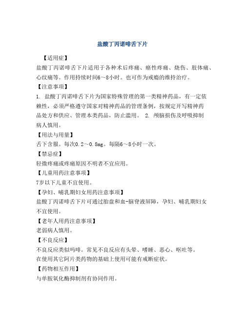 盐酸丁丙诺啡舌下片