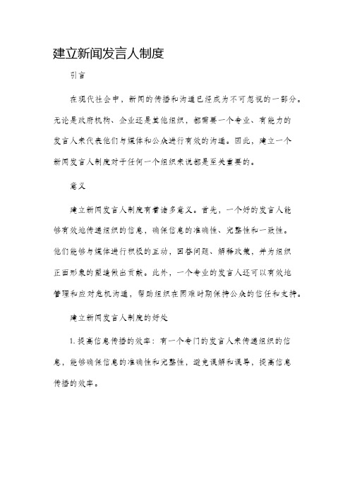 建立新闻发言人制度