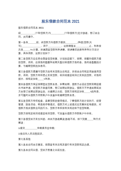 股东借款合同范本2021精选3篇