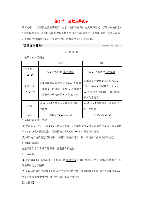 2020版高考数学新设计大一轮复习-第1节函数及其表示习题理(含解析)新人教A版
