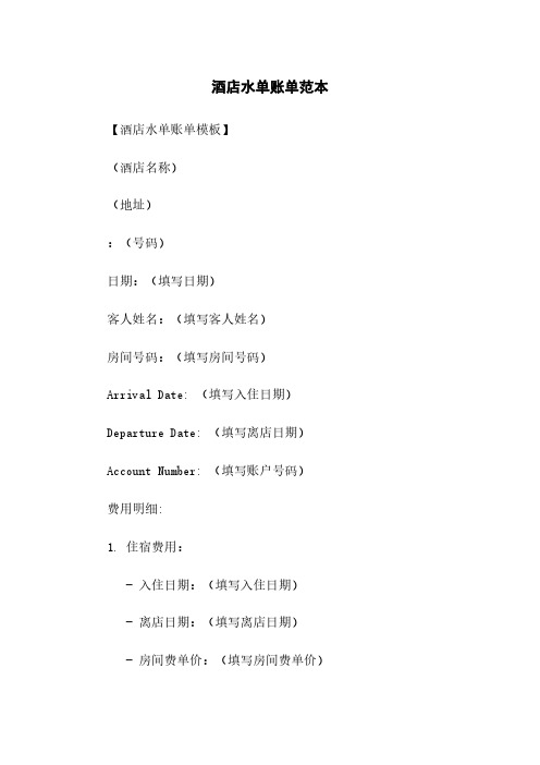 酒店水单账单范本