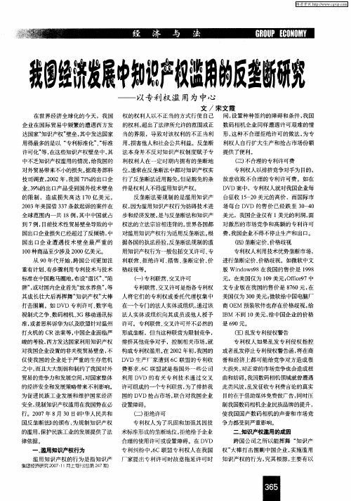 我国经济发展中知识产权滥用的反垄断研究——以专利权滥用为中心